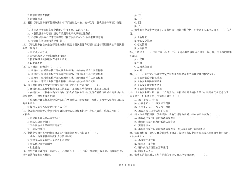 昆明市2019年食品安全管理员试题A卷 附答案.doc_第2页