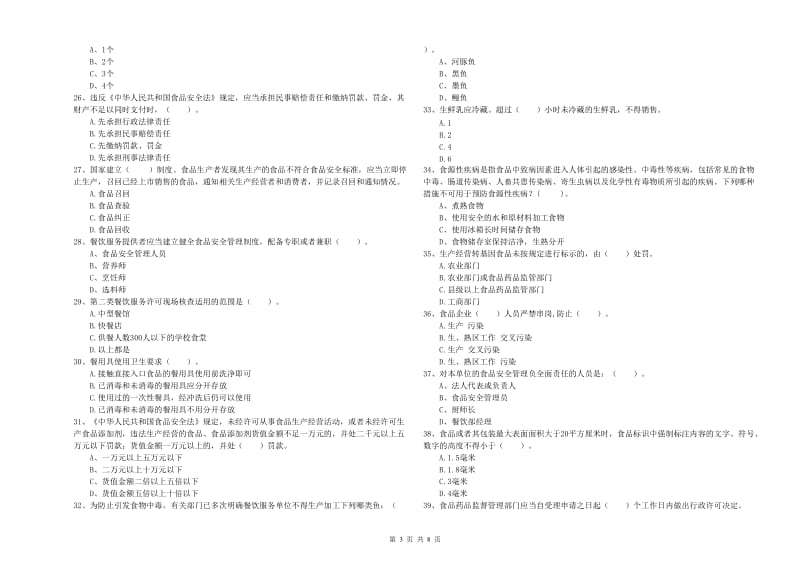 昆明市2019年食品安全管理员试题A卷 附答案.doc_第3页