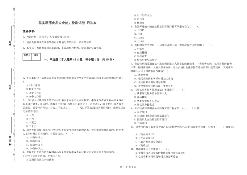 群宴厨师食品安全能力检测试卷 附答案.doc_第1页