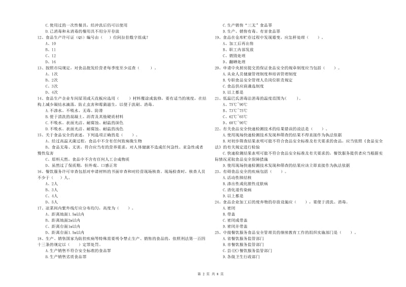 群宴厨师食品安全能力检测试卷 附答案.doc_第2页