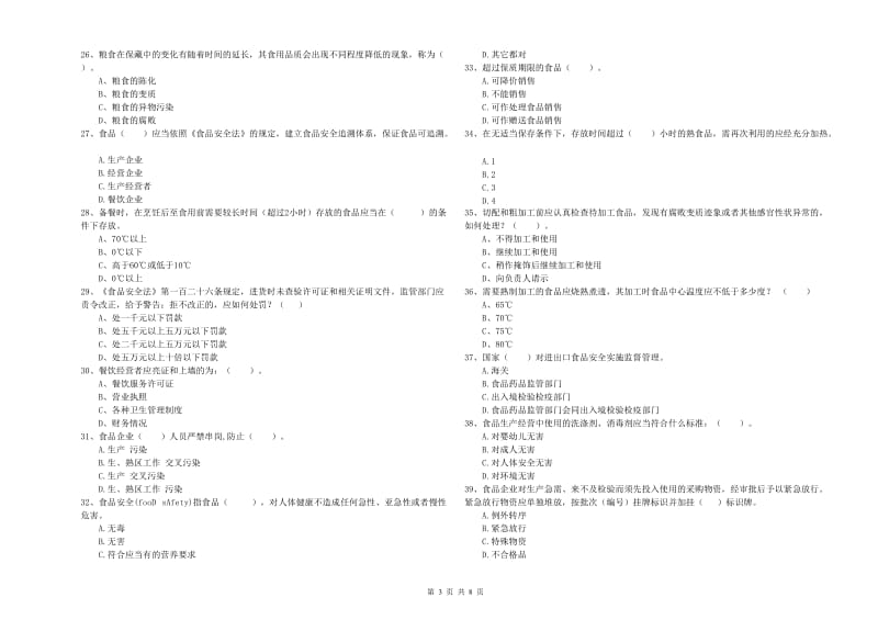 群宴厨师食品安全能力检测试卷 附答案.doc_第3页