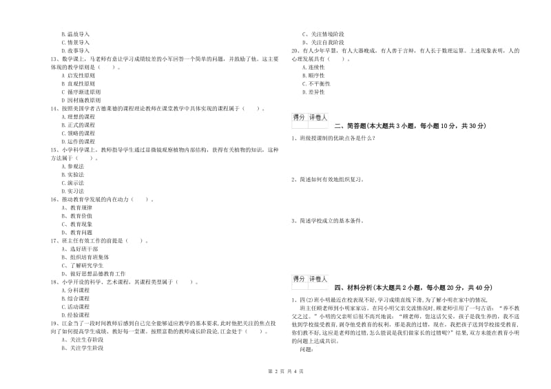 教师资格证《（小学）教育教学知识与能力》考前练习试题C卷 附解析.doc_第2页