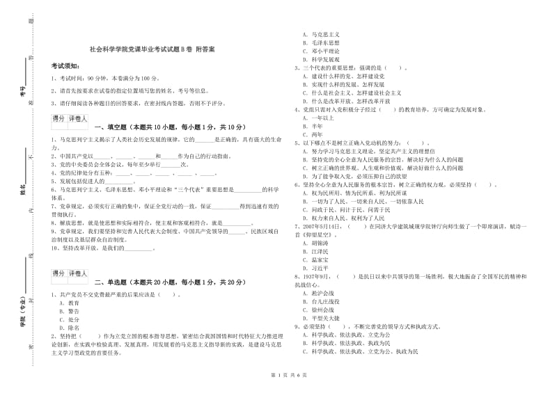 社会科学学院党课毕业考试试题B卷 附答案.doc_第1页