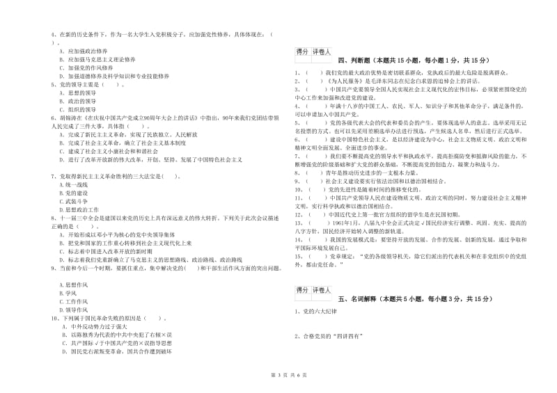 社会科学学院党课毕业考试试题B卷 附答案.doc_第3页