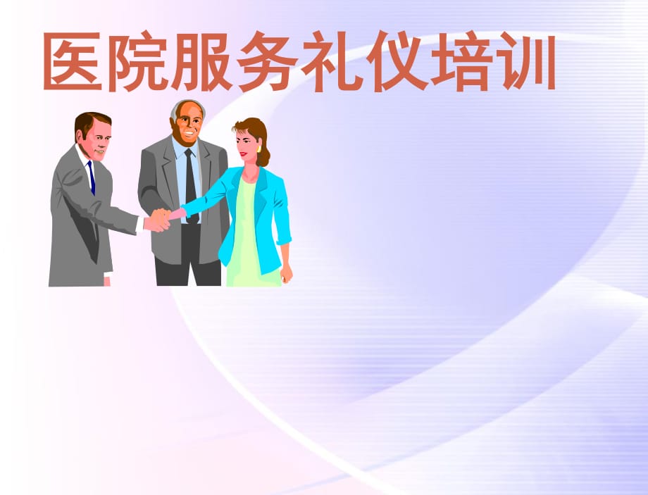 《医院服务礼仪培训》PPT课件.ppt_第1页