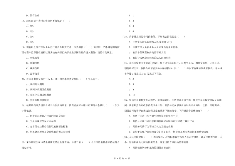 期货从业资格证考试《期货基础知识》强化训练试卷D卷 附解析.doc_第3页