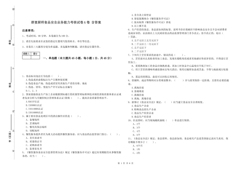 群宴厨师食品安全业务能力考核试卷A卷 含答案.doc_第1页