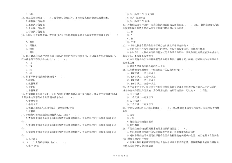 群宴厨师食品安全业务能力考核试卷A卷 含答案.doc_第2页