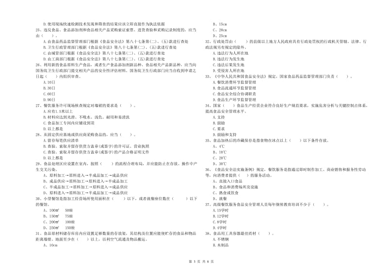 群宴厨师食品安全业务能力考核试卷A卷 含答案.doc_第3页