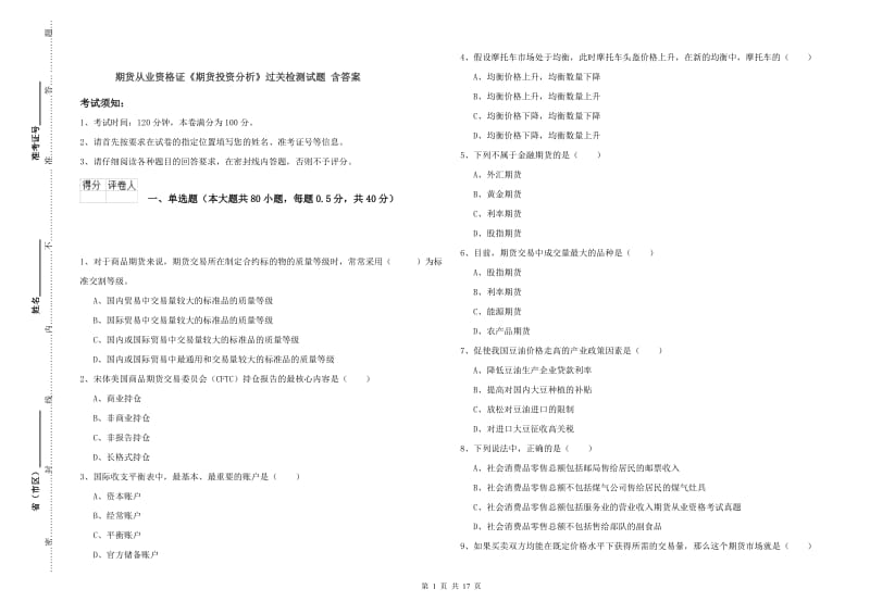 期货从业资格证《期货投资分析》过关检测试题 含答案.doc_第1页