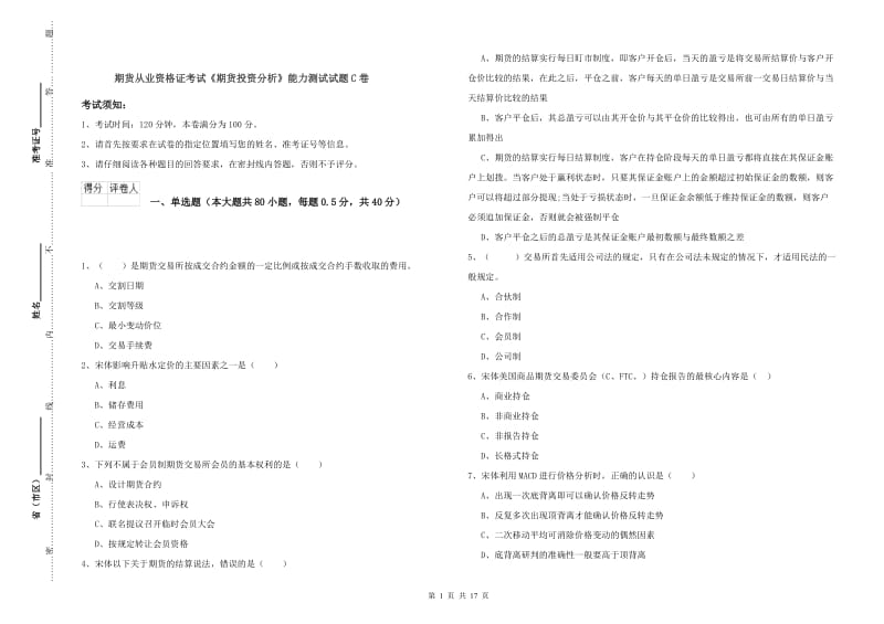 期货从业资格证考试《期货投资分析》能力测试试题C卷.doc_第1页