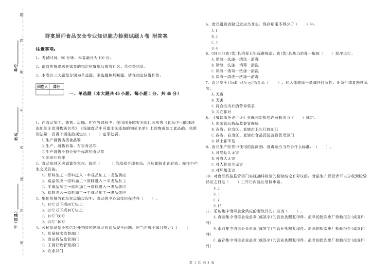 群宴厨师食品安全专业知识能力检测试题A卷 附答案.doc_第1页