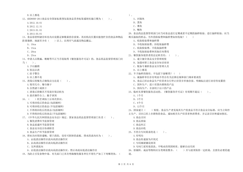 群宴厨师食品安全专业知识能力检测试题A卷 附答案.doc_第2页