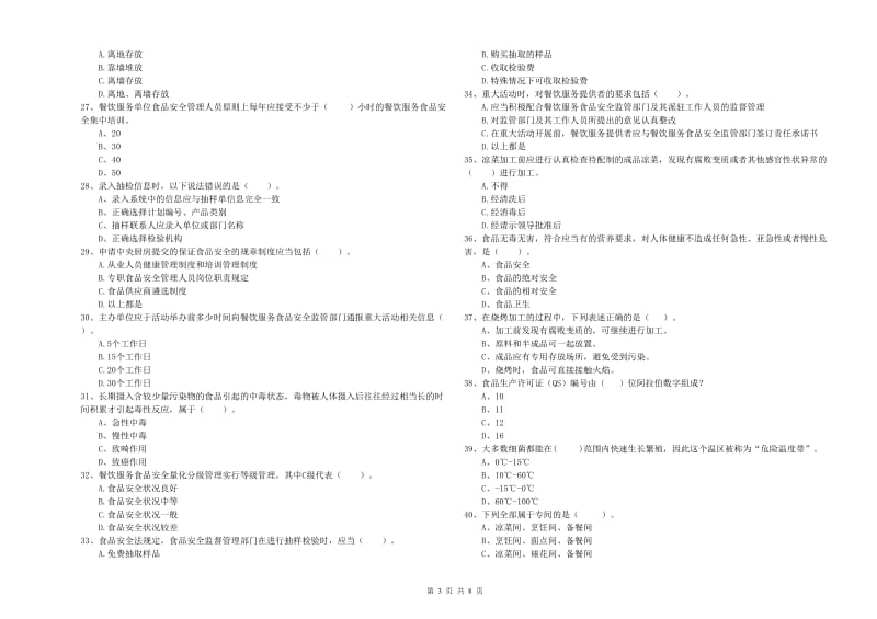 群宴厨师食品安全专业知识能力检测试题A卷 附答案.doc_第3页