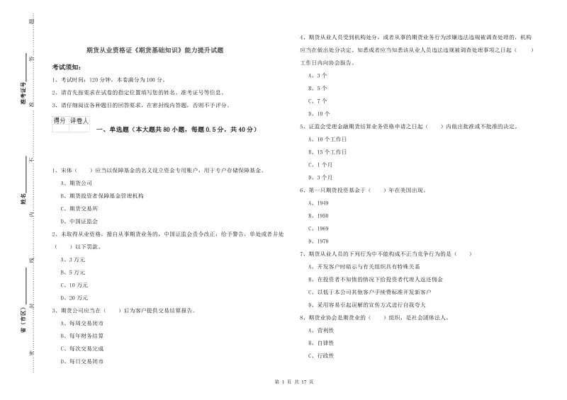 期货从业资格证《期货基础知识》能力提升试题.doc_第1页