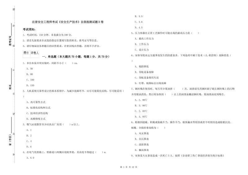 注册安全工程师考试《安全生产技术》自我检测试题B卷.doc_第1页