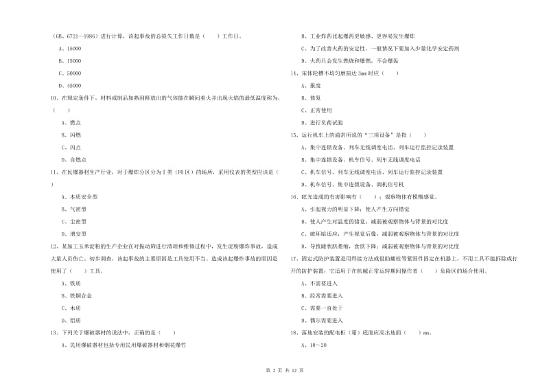 注册安全工程师考试《安全生产技术》自我检测试题B卷.doc_第2页