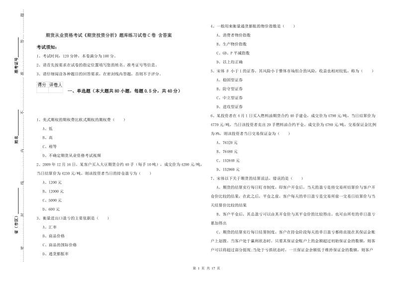 期货从业资格考试《期货投资分析》题库练习试卷C卷 含答案.doc_第1页