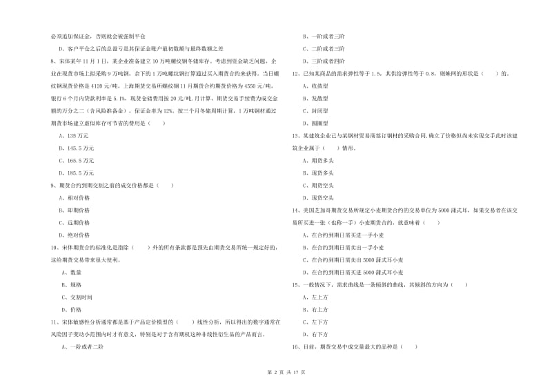 期货从业资格考试《期货投资分析》题库练习试卷C卷 含答案.doc_第2页