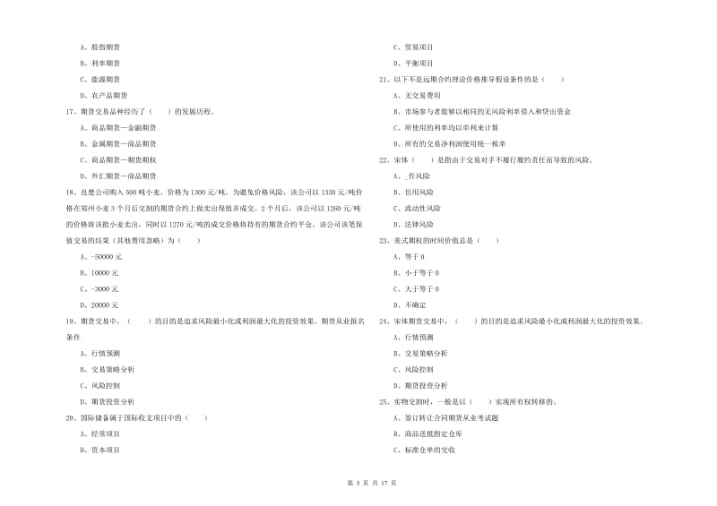 期货从业资格考试《期货投资分析》题库练习试卷C卷 含答案.doc_第3页