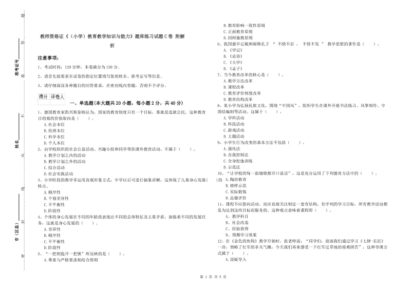 教师资格证《（小学）教育教学知识与能力》题库练习试题C卷 附解析.doc_第1页