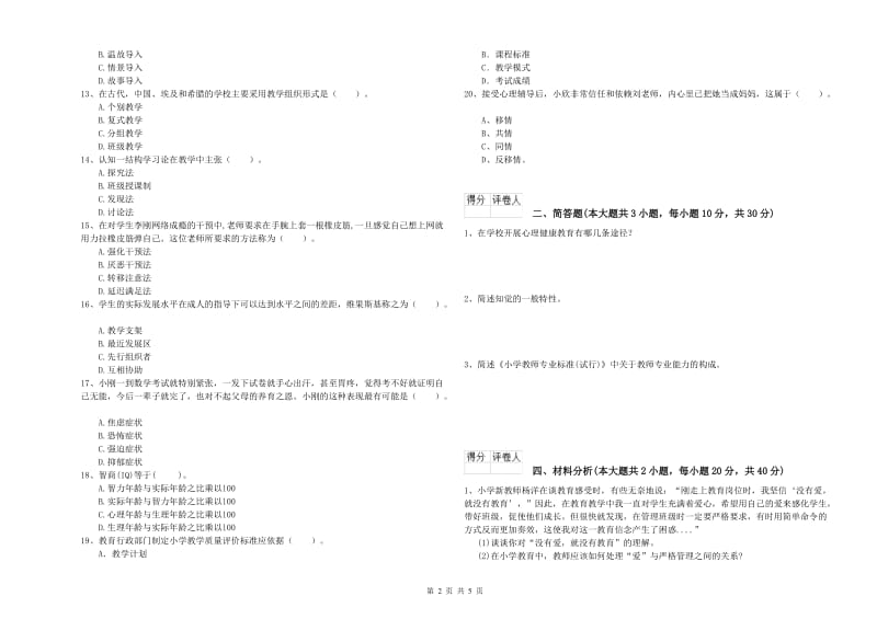 教师资格证《（小学）教育教学知识与能力》题库练习试题C卷 附解析.doc_第2页