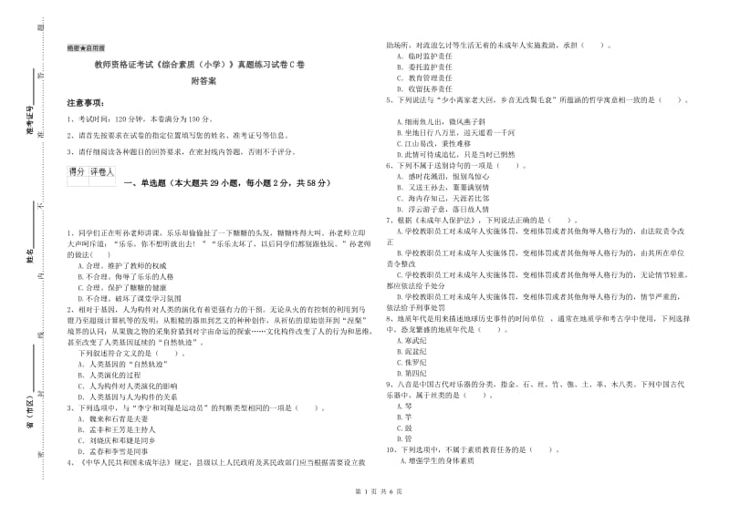 教师资格证考试《综合素质（小学）》真题练习试卷C卷 附答案.doc_第1页