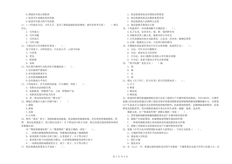 教师资格证考试《综合素质（小学）》真题练习试卷C卷 附答案.doc_第2页