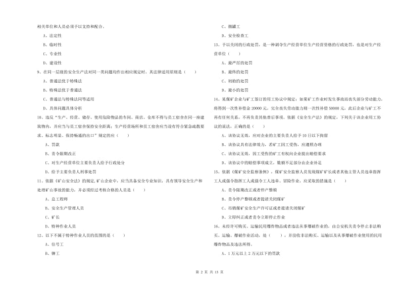 注册安全工程师《安全生产法及相关法律知识》考前检测试题D卷 含答案.doc_第2页