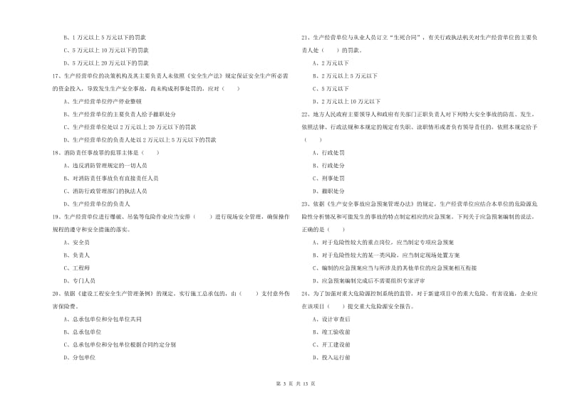 注册安全工程师《安全生产法及相关法律知识》考前检测试题D卷 含答案.doc_第3页