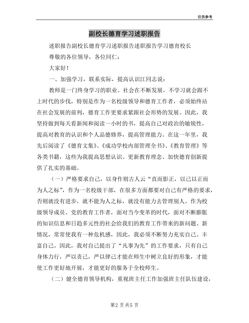 副校长德育学习述职报告.doc_第2页