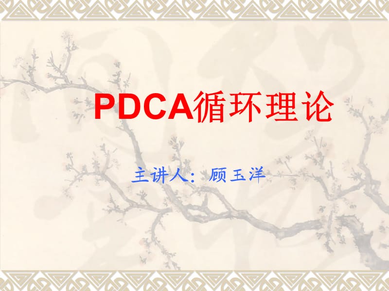 《PDCA循环理论》PPT课件.ppt_第1页