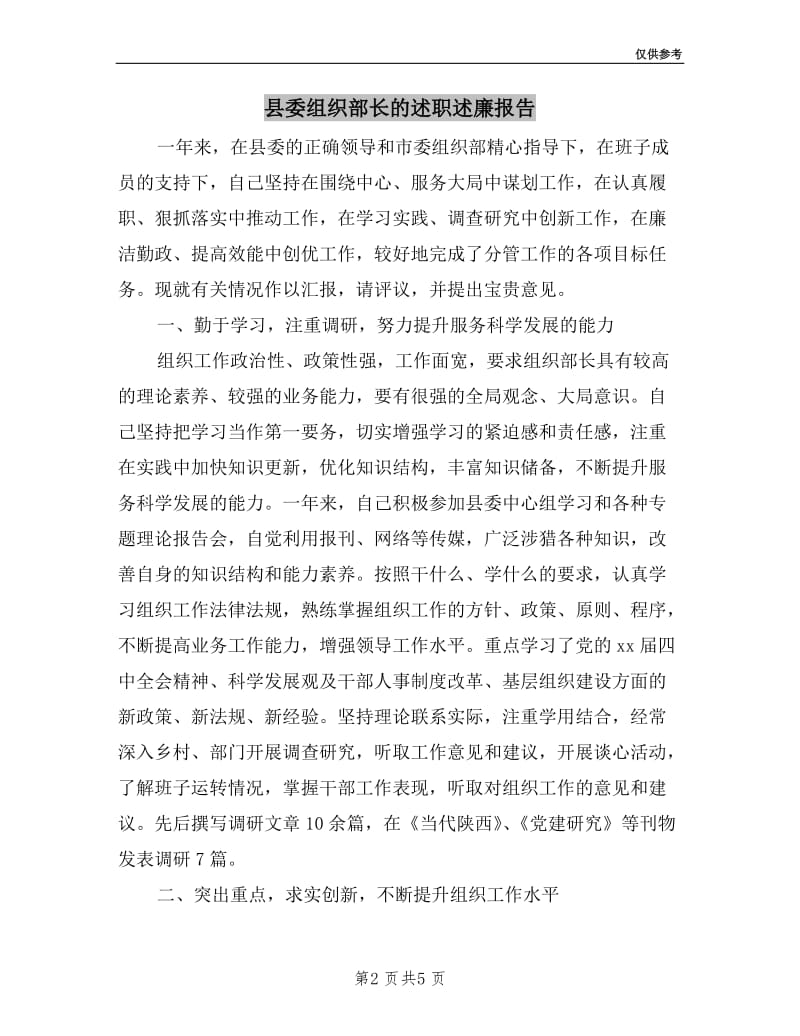 县委组织部长的述职述廉报告.doc_第2页