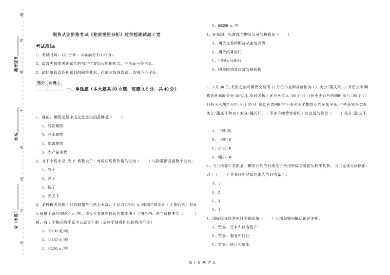 期货从业资格考试《期货投资分析》过关检测试题C卷.doc_第1页