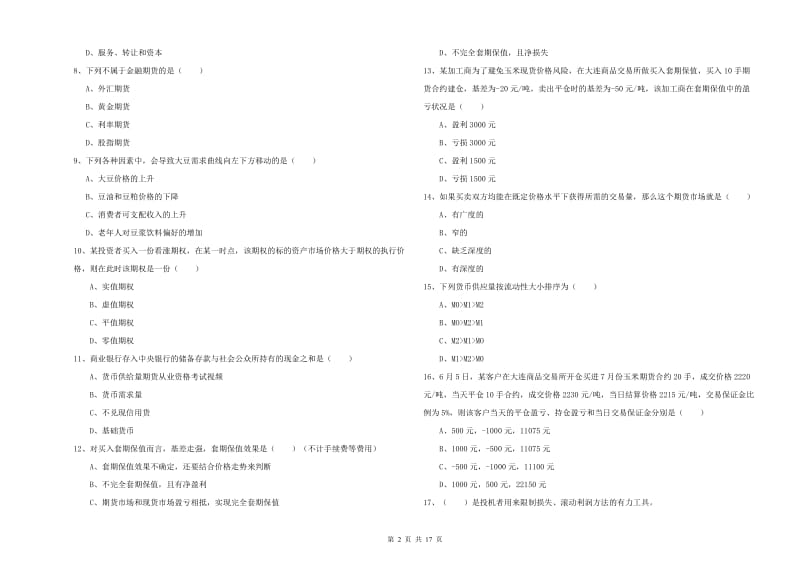 期货从业资格考试《期货投资分析》过关检测试题C卷.doc_第2页