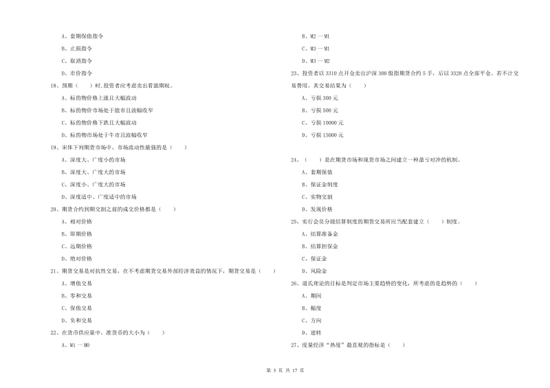 期货从业资格考试《期货投资分析》过关检测试题C卷.doc_第3页