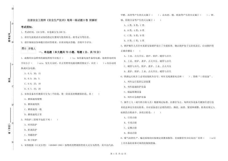 注册安全工程师《安全生产技术》每周一练试题B卷 附解析.doc_第1页