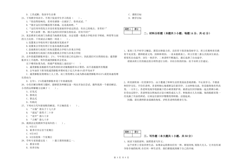 教师资格证考试《综合素质（中学）》押题练习试题C卷 附答案.doc_第3页