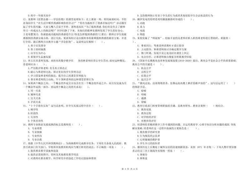 教师资格证《（中学）综合素质》自我检测试题D卷 附解析.doc_第2页