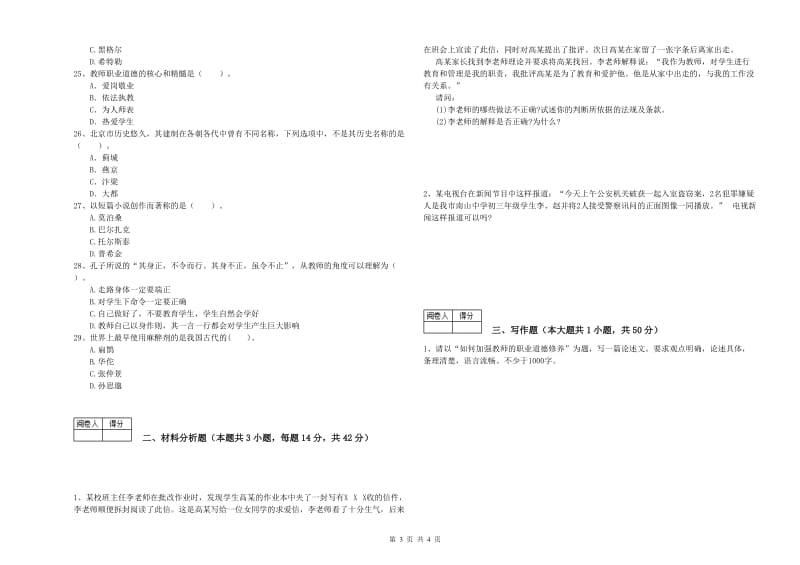 教师资格证《（中学）综合素质》自我检测试题D卷 附解析.doc_第3页