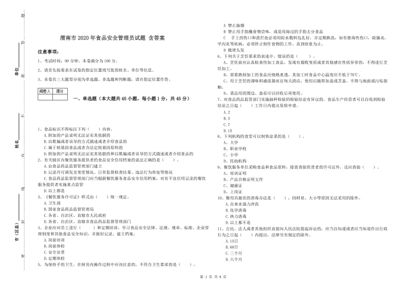 渭南市2020年食品安全管理员试题 含答案.doc_第1页