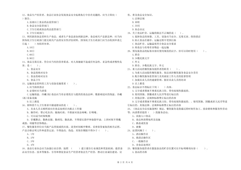 渭南市2020年食品安全管理员试题 含答案.doc_第2页