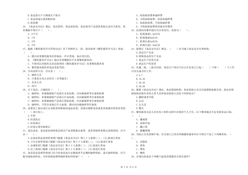 渭南市2020年食品安全管理员试题 含答案.doc_第3页