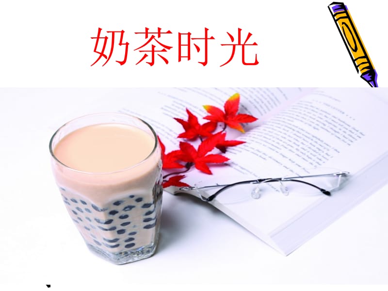 《奶茶店創(chuàng)業(yè)計劃書》PPT課件.ppt_第1頁