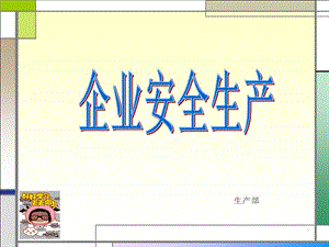 《企業(yè)安全生產(chǎn)》PPT課件.ppt