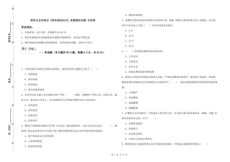 期货从业资格证《期货基础知识》真题模拟试题 含答案.doc_第1页