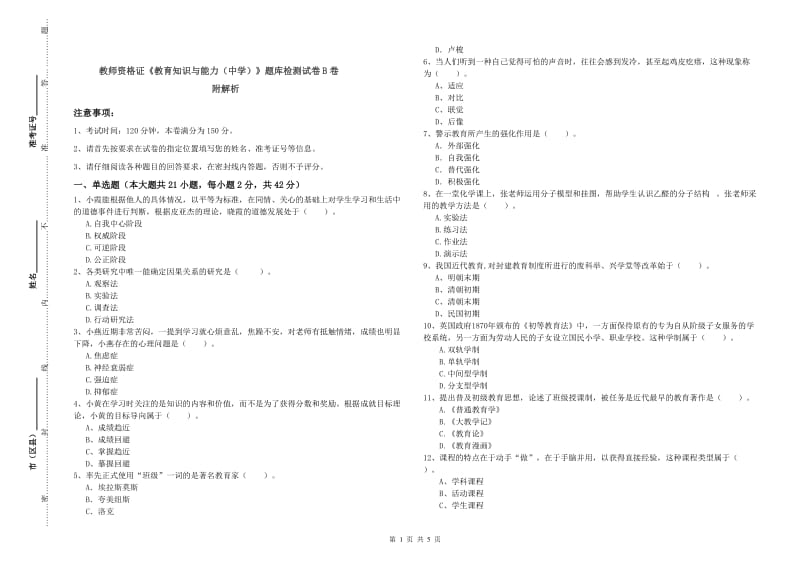 教师资格证《教育知识与能力（中学）》题库检测试卷B卷 附解析.doc_第1页