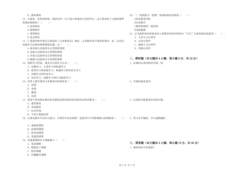 教师资格证《教育知识与能力（中学）》题库检测试卷B卷 附解析.doc_第2页