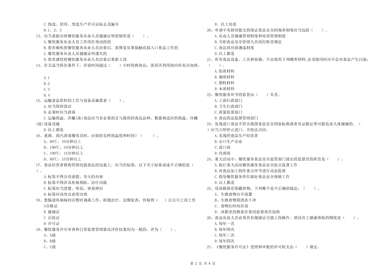 晋中市2019年食品安全管理员试题B卷 含答案.doc_第2页