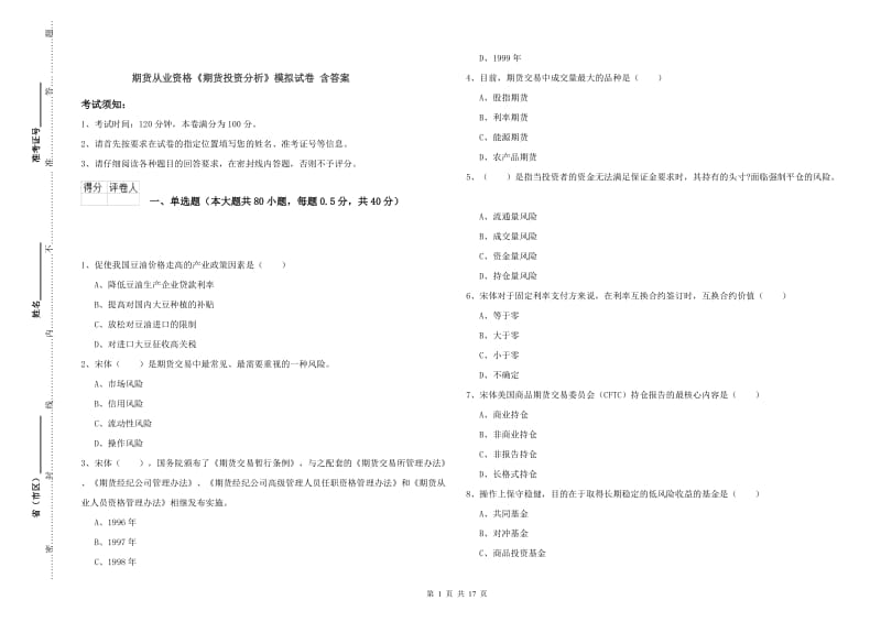 期货从业资格《期货投资分析》模拟试卷 含答案.doc_第1页